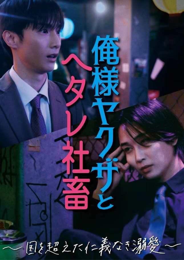 Ore-sama Yakuza to Hetare Shachiku: Kuni wo Koeta Jingi Naki Dekiai
