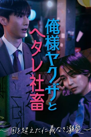 Ore-sama Yakuza to Hetare Shachiku: Kuni wo Koeta Jingi Naki Dekiai