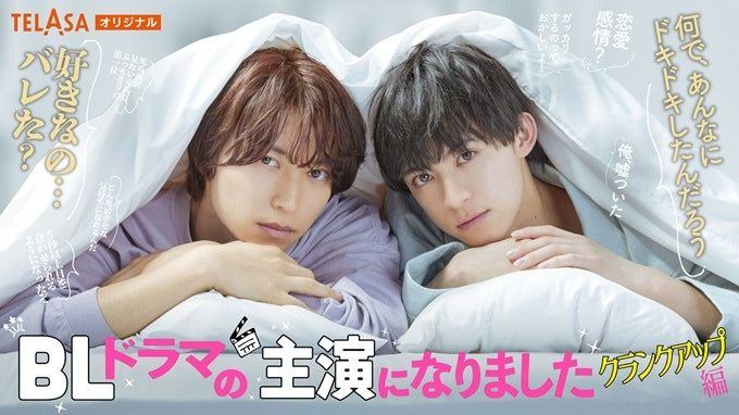 BL Drama no Shuen ni Narimashita: Crank Up Hen