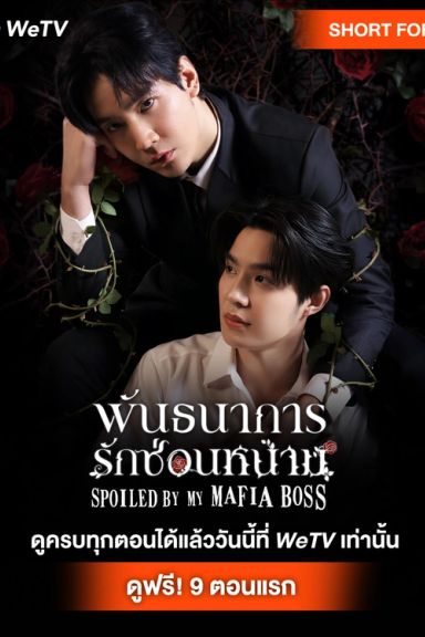 Spoiled by My Mafia Boss