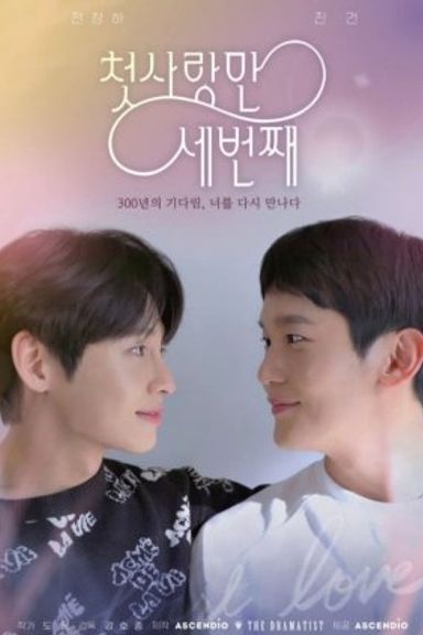 First Love again