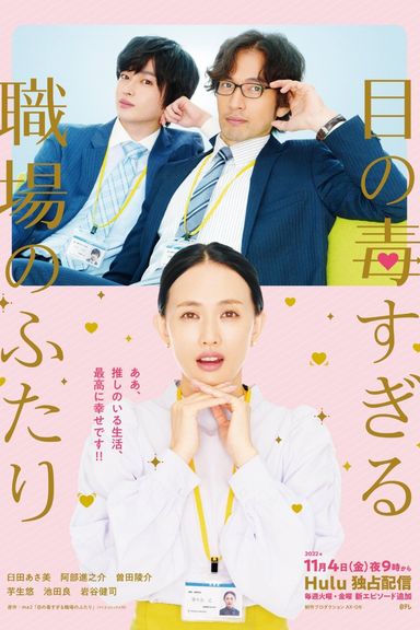 Me no Doku Sugiru Shokuba no Futari