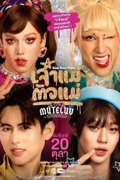 Mu-Te-Luv: Queen of Queens