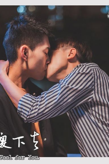 I’m a Fool for You 3 (Multisub)