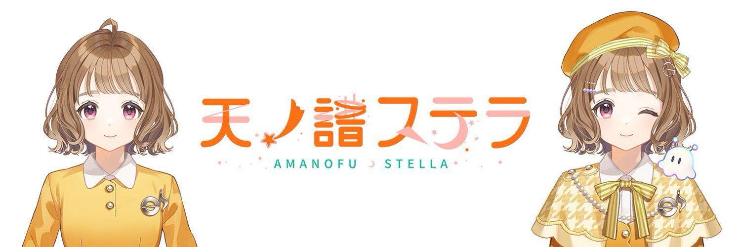 天ノ譜ステラ│��ウンドハウス公認VSinger＆VTuber cover