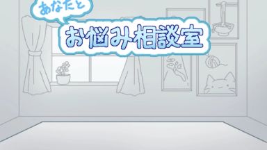 Anata to Onayami Soudanshitsu