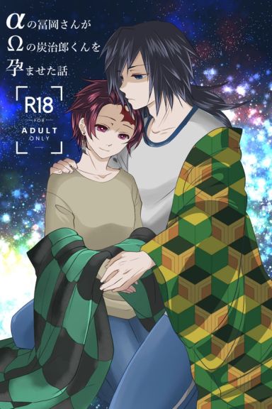 no Tomioka-san ga Ω no Tanjirou-kun wo Haramaseta Hanashi