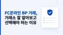 FC온라인 BP 거래, 거래소 잘 알아보고 선택해야 하는 이유는? 이미지 1
