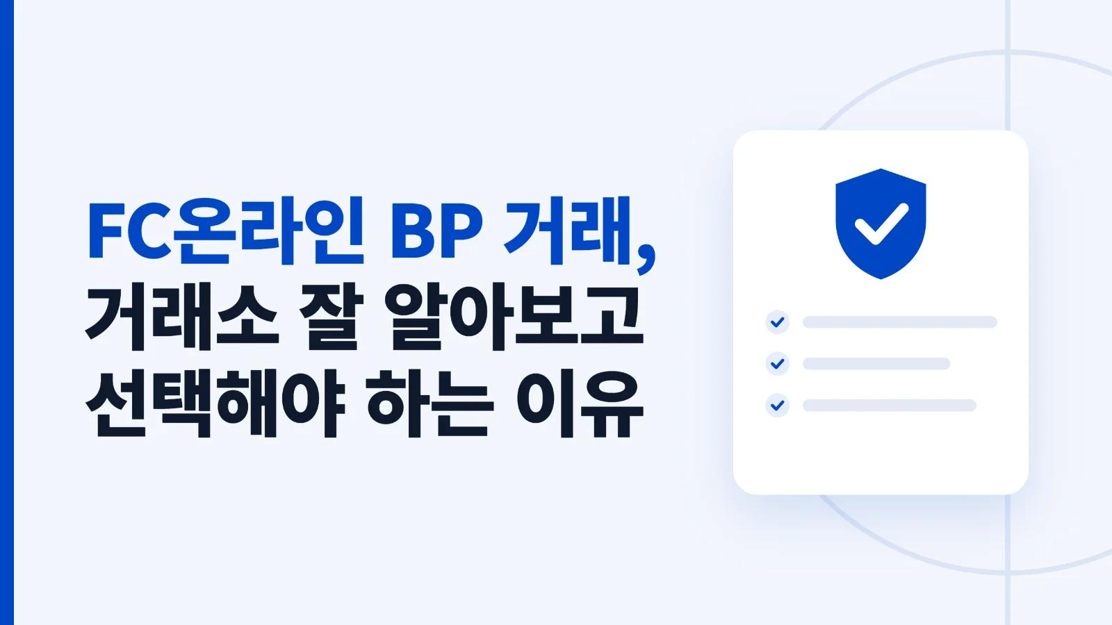 FC온라인 BP 거래, 거래소 잘 알아보고 선택해야 하는 이유는? 이미지 1