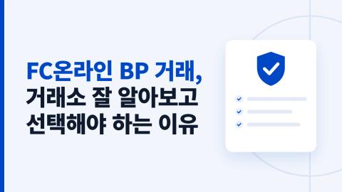 FC온라인 BP 거래, 거래소 잘 알아보고 선택해야 하는 이유는? 이미지 1
