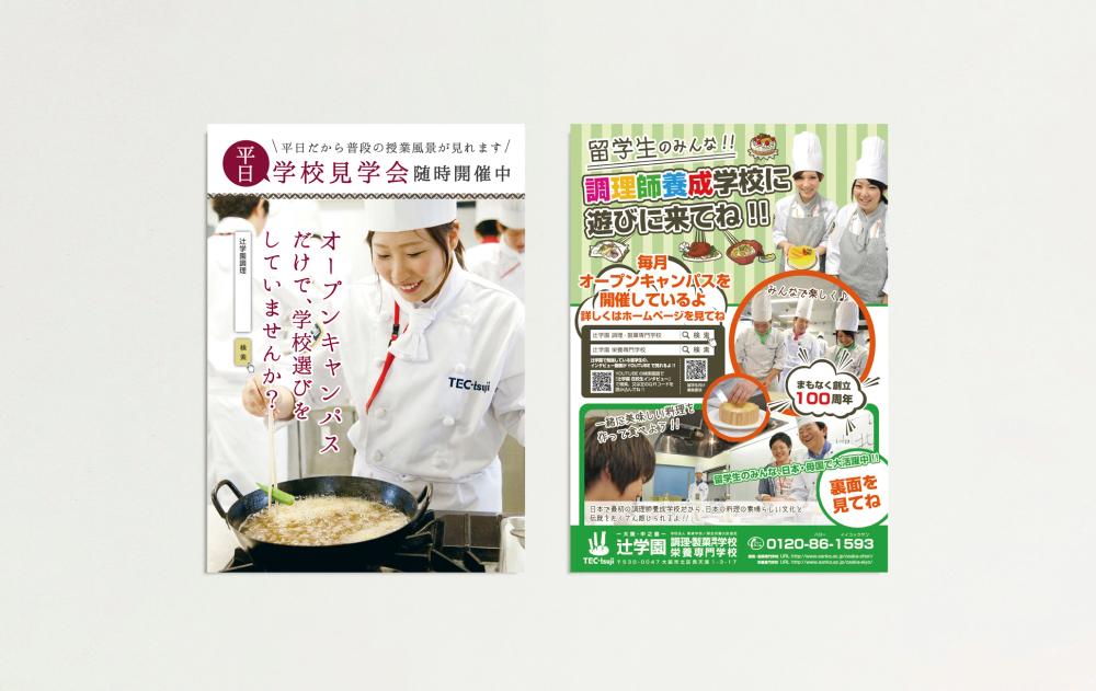 辻学園 調理・製菓専門学校 チラシ