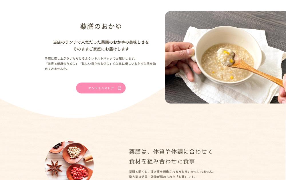 コーポレートサイト 薬膳のお粥ページ PC