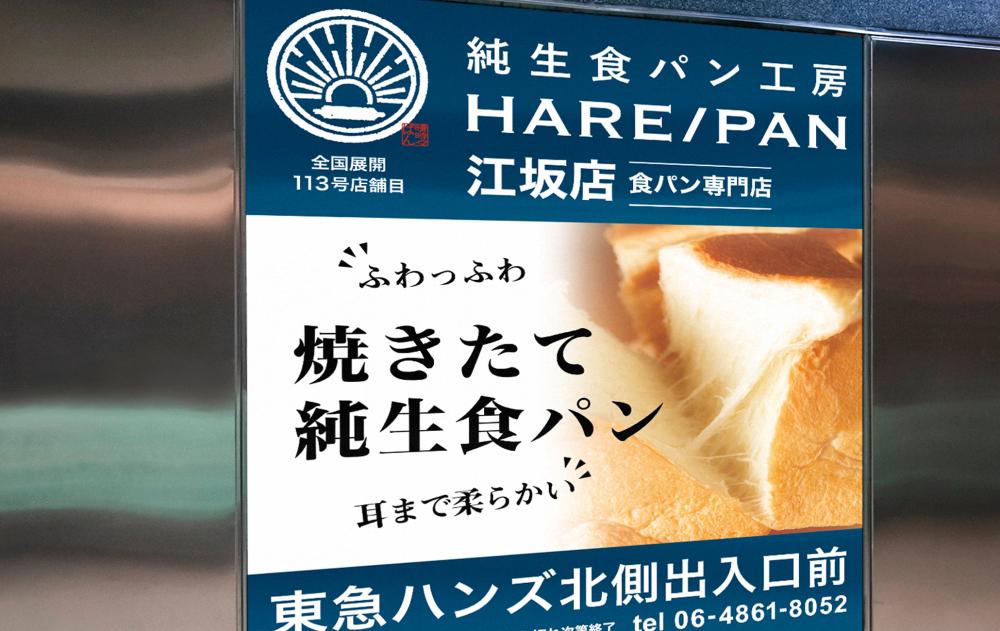純生食パン工房 HARE/PAN-晴れパン 駅広告