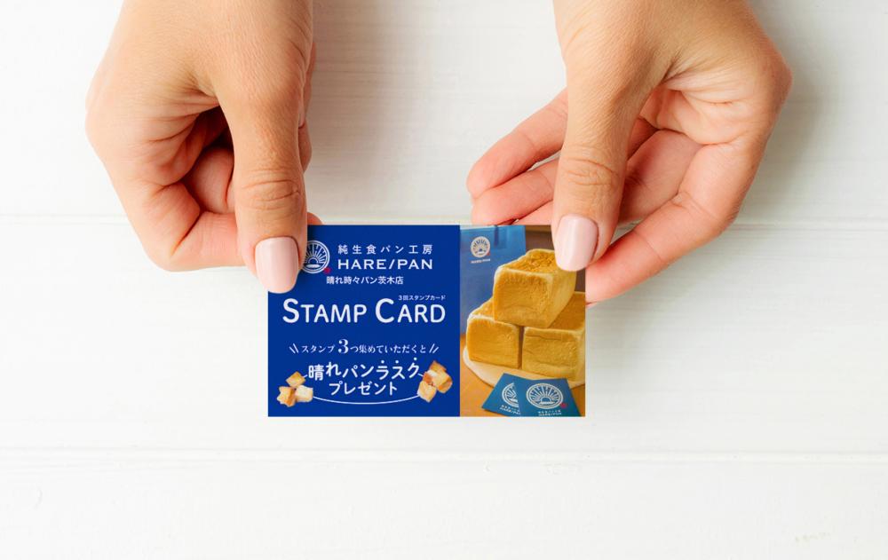 純生食パン工房 HARE/PAN-晴れパン スタンプカード