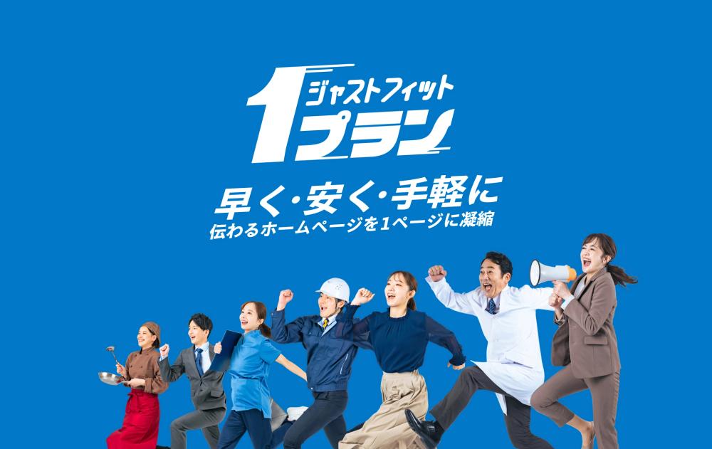 ジャストフィット1プラン