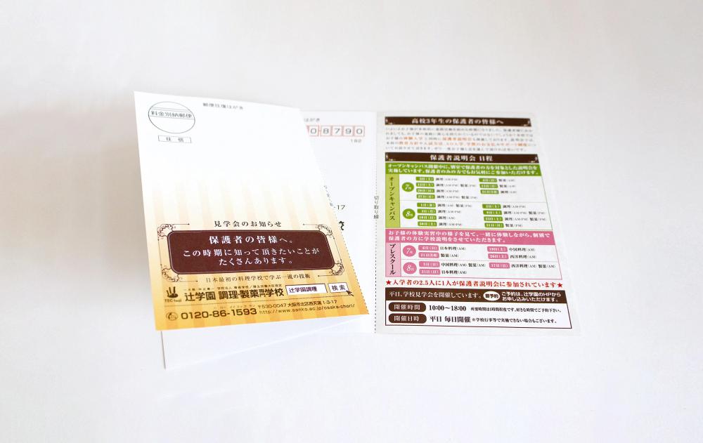 辻学園 調理・製菓専門学校 DM