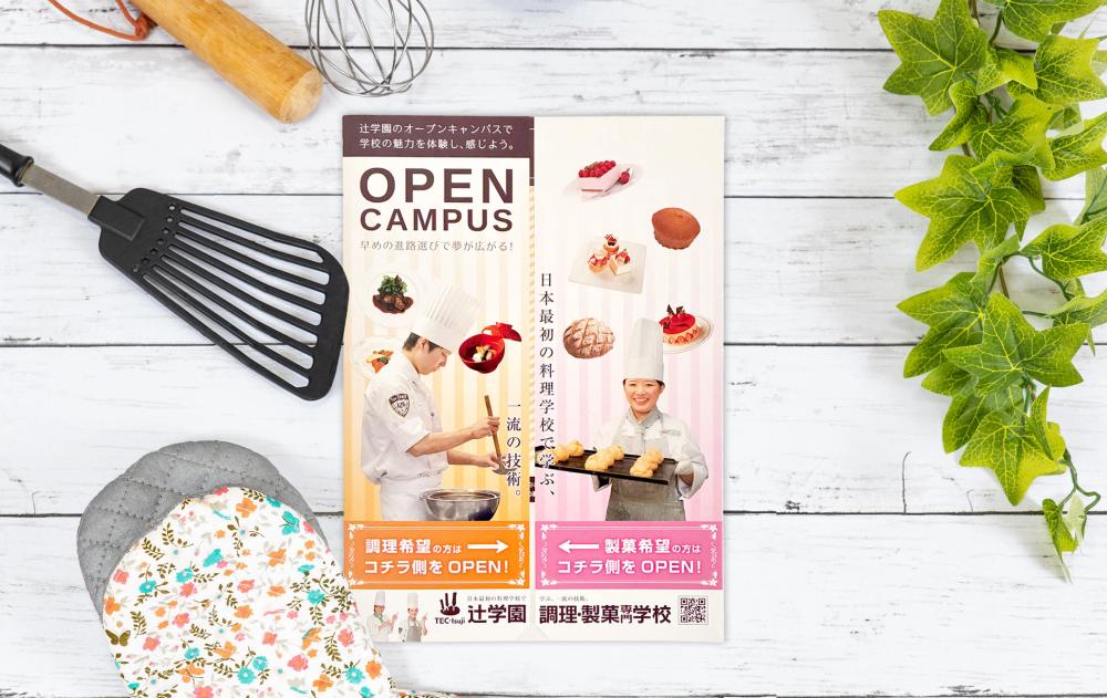 辻学園 調理・製菓専門学校 リーフレット