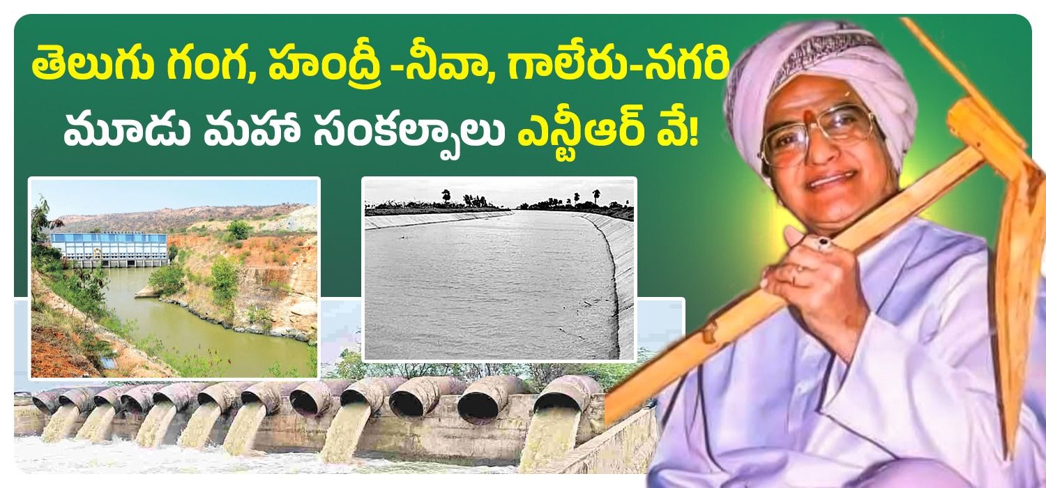 తెలుగు గంగ, హంద్రీ-నీవా, గాలేరు-నగరి మూడు మహా సంకల్పాలు ఎన్టీఆర్ వే!