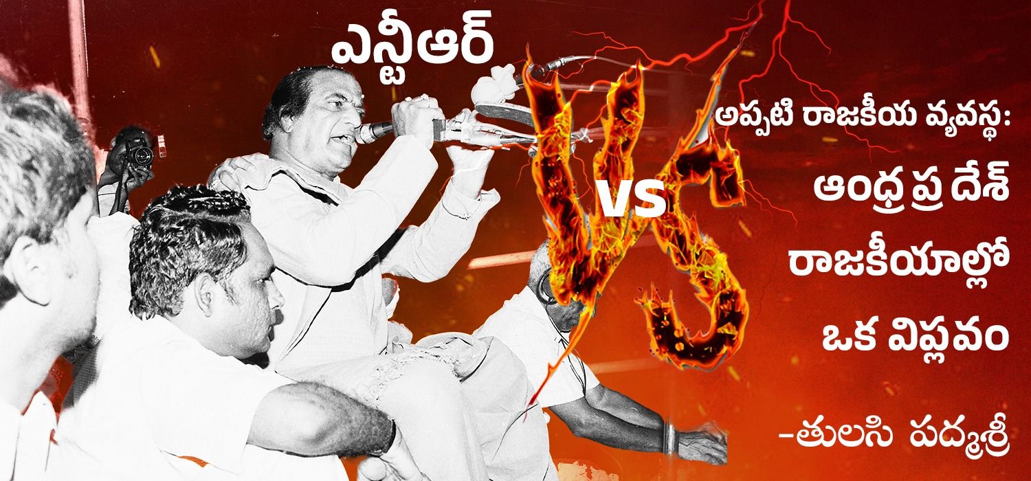 ఎన్టీఆర్ vs అప్పటి రాజకీయ వ్యవస్థ: ఆంధ్రప్రదేశ్ రాజకీయాల్లో ఒక విప్లవం