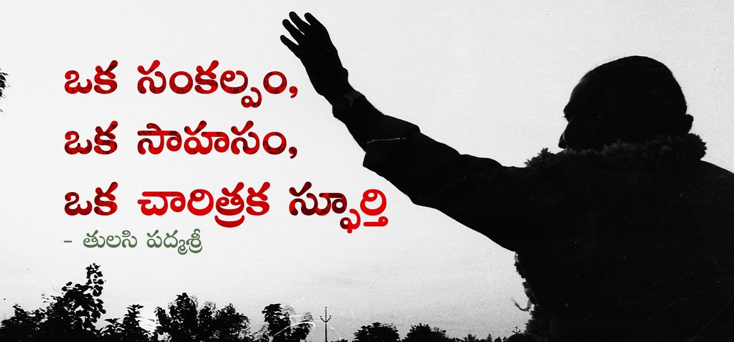 Nandamuri Taraka Rama Rao — ఒక సంకల్పం, ఒక సాహసం, ఒక చారిత్రక స్ఫూర్తి