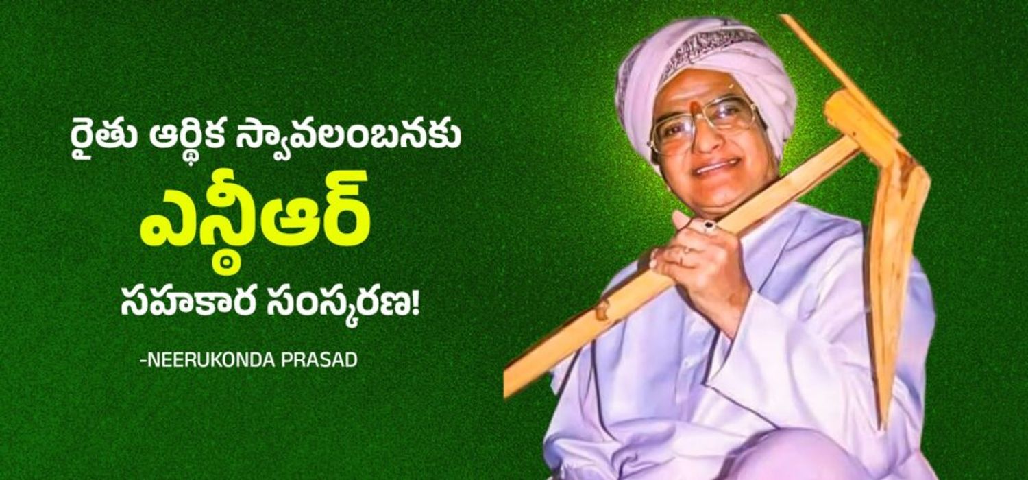 రైతు ఆర్థిక స్వావలంబనకు ఎన్ఠీఆర్ సహకార సంస్కరణ!