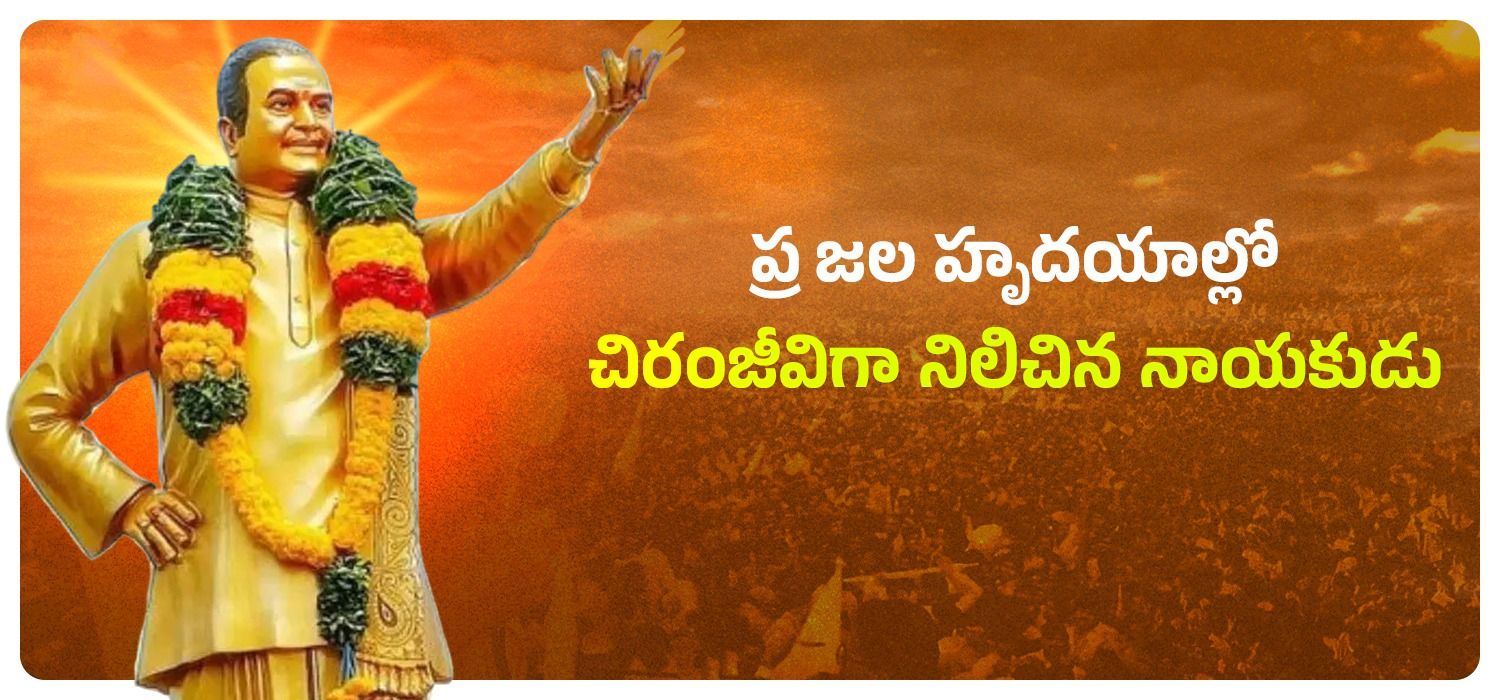 ఎన్టీఆర్ ప్రజల హృదయాల్లో చిరంజీవిగా నిలిచిన నాయకుడు