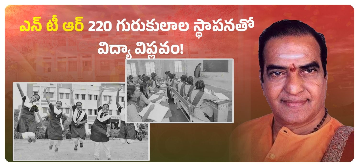 ఎన్ టీ ఆర్ 220 గురుకులాల స్థాపనతో విద్యా విప్లవం!
