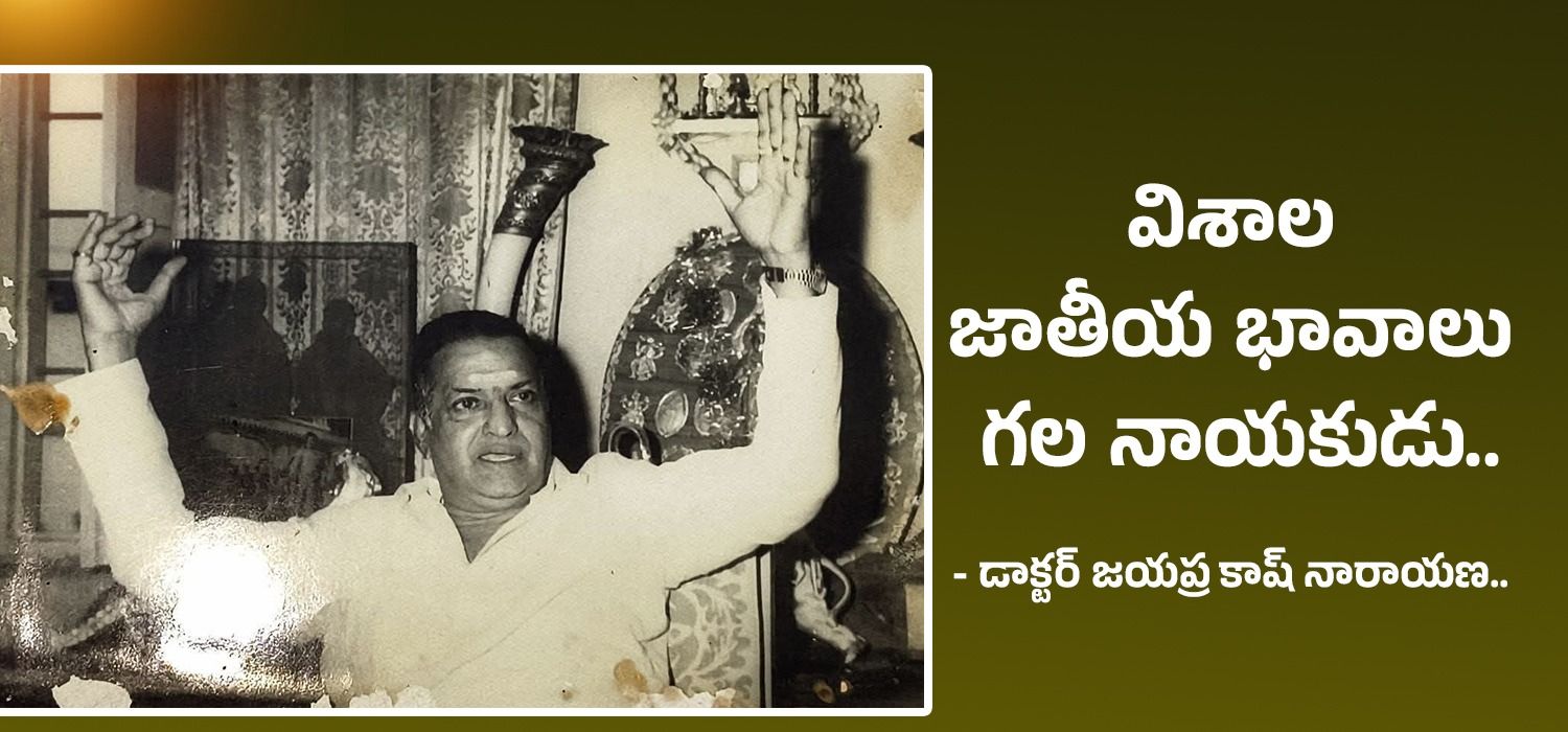 విశాల జాతీయ భావాలు గల నాయకుడు..