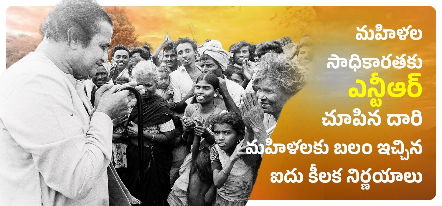 మహిళల సాధికారతకు ఎన్టీఆర్ చూపిన దారి మహిళలకు బలం ఇచ్చిన ఐదు కీలక నిర్ణయాలు
