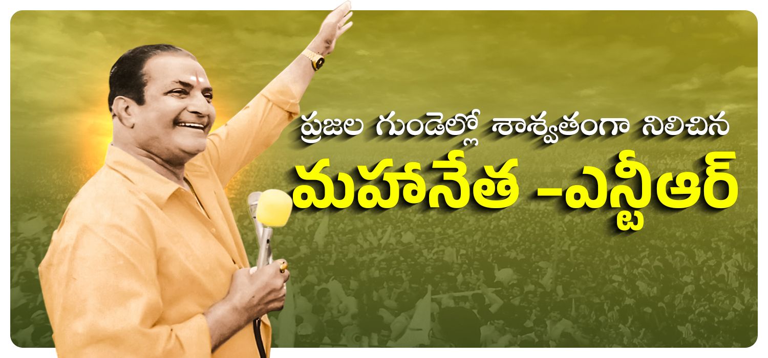 ప్రజల గుండెల్లో శాశ్వతంగా నిలిచిన మహానేత –ఎన్టీఆర్