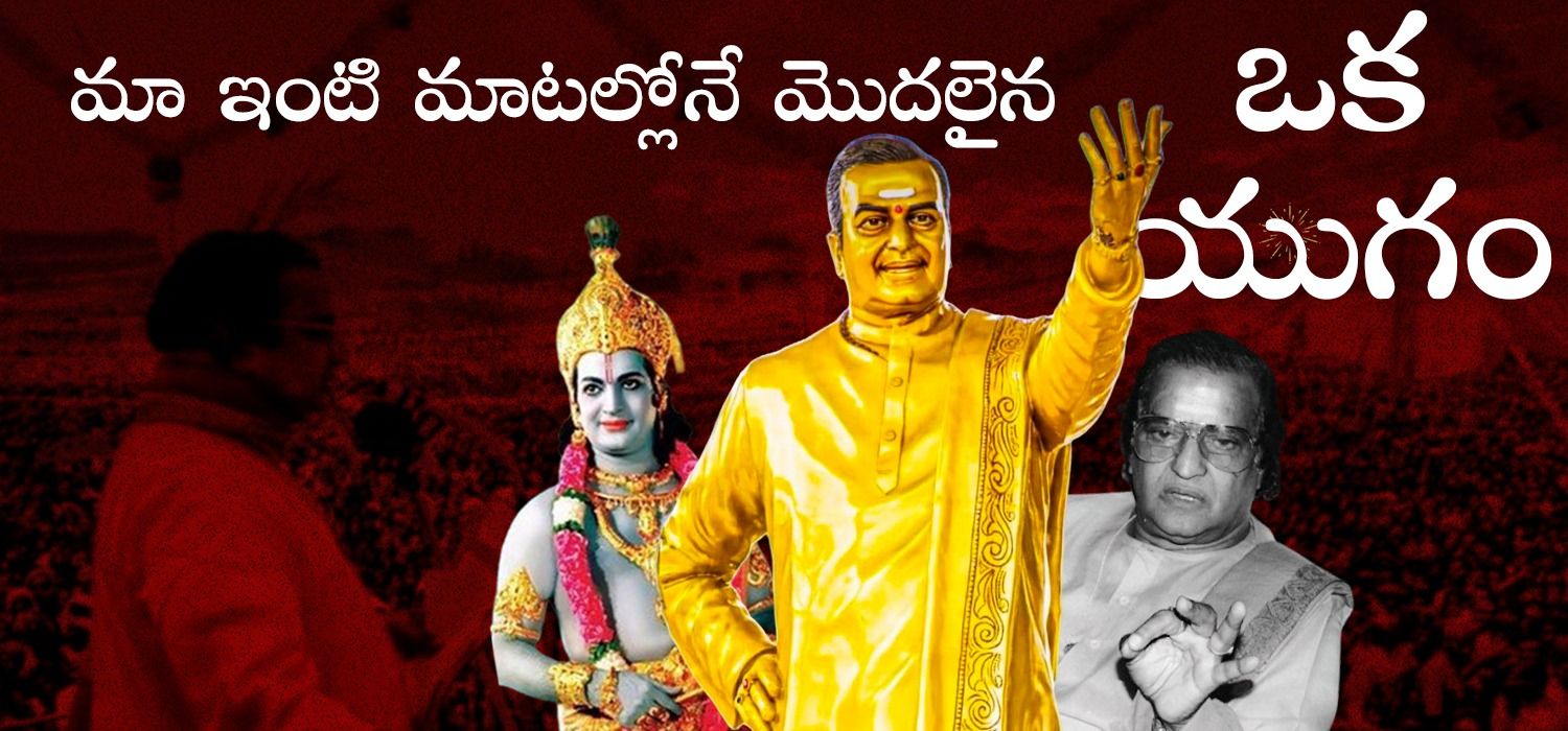 మా ఇంటి మాటల్లోనే మొదలైన ఒక యుగం