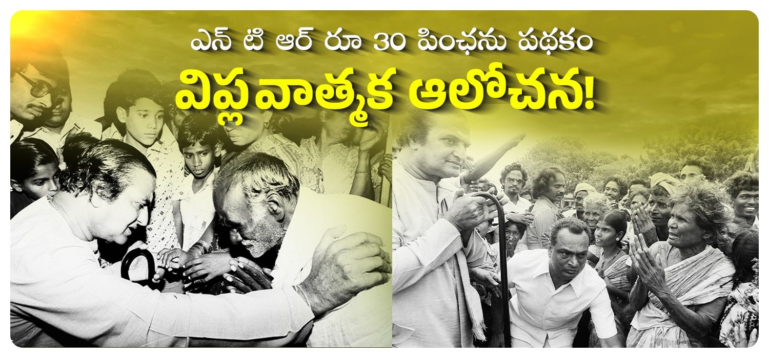 ఎన్ టి ఆర్ రూ 30 పింఛను పథకం విప్లవాత్మక ఆలోచన!