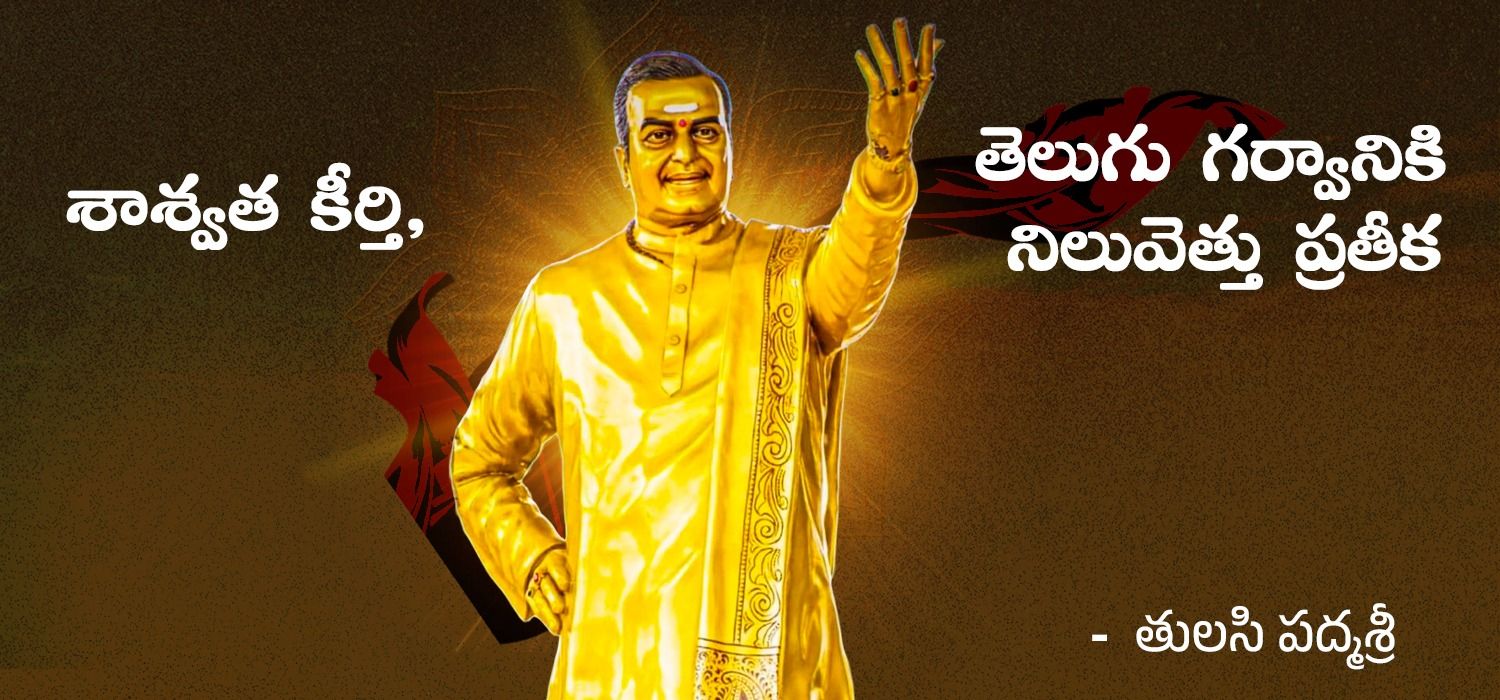 Nandamuri Taraka Rama Rao – శాశ్వత కీర్తి, తెలుగు గర్వానికి నిలువెత్తు ప్రతీక