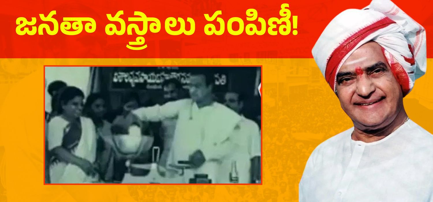 జనతా వస్త్రాలు పంపిణీ!