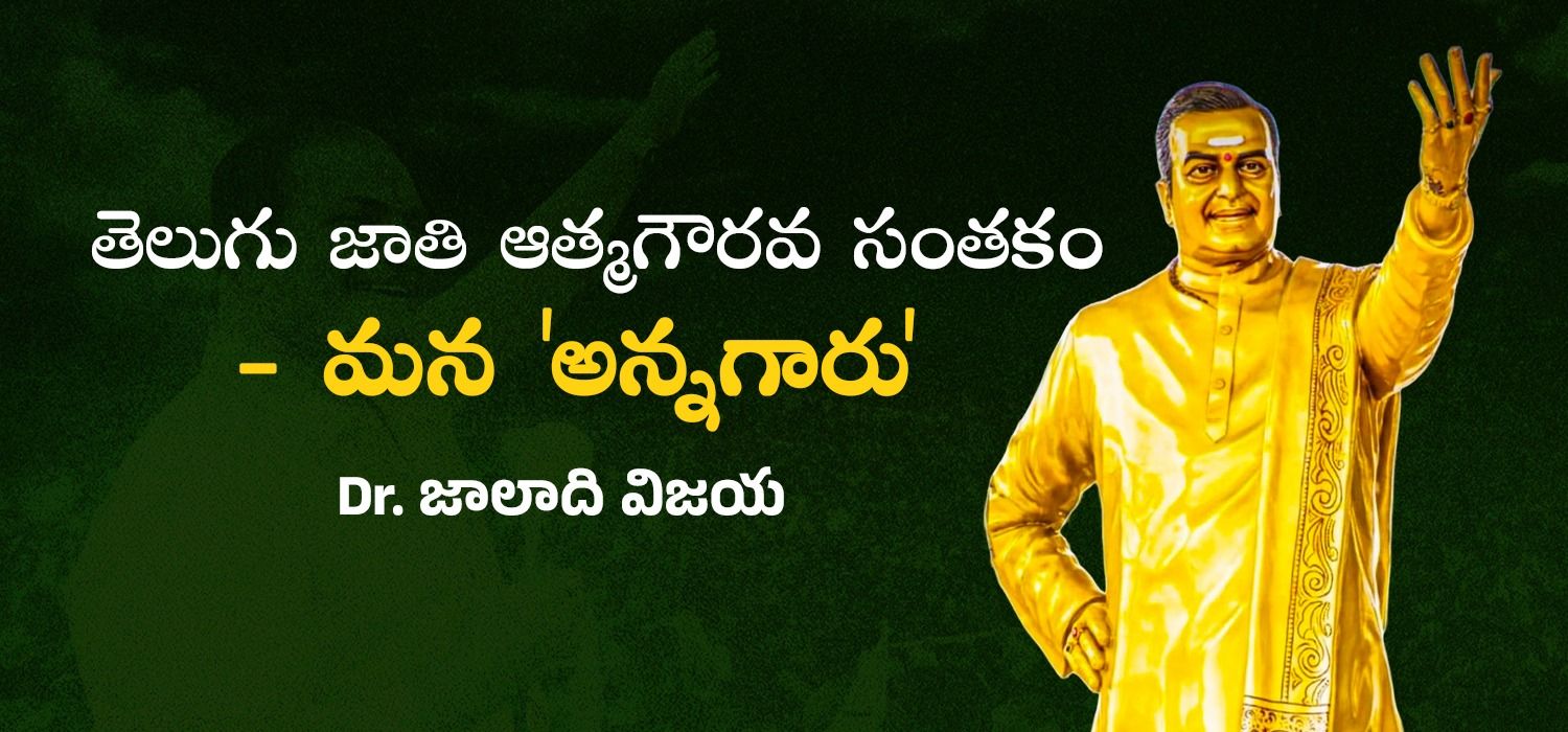 తెలుగు జాతి ఆత్మగౌరవ సంతకం – మన ‘అన్నగారు’