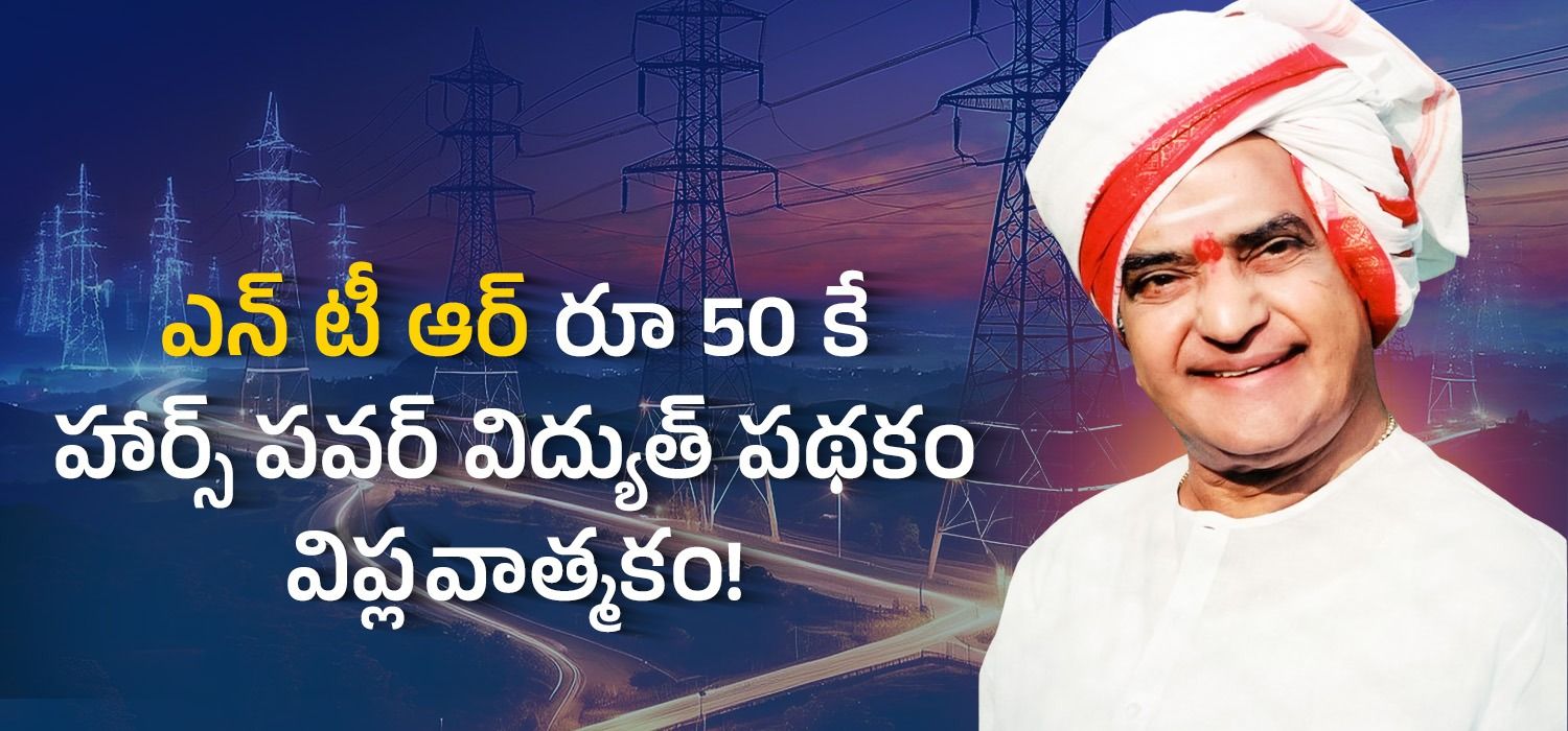 ఎన్ టీ ఆర్ రూ 50 కే హార్స్ పవర్ విద్యుత్ పథకం విప్లవాత్మకం!