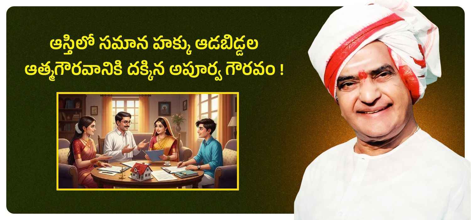 ఆస్తిలో సమాన హక్కు ఆడబిడ్డల ఆత్మగౌరవానికి దక్కిన అపూర్వ గౌరవం !