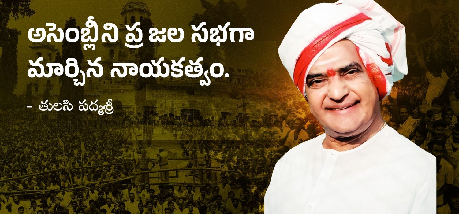 Nandamuri Taraka Rama Raoఅసెంబ్లీని ప్రజల సభగా మార్చిన నాయకత్వం.