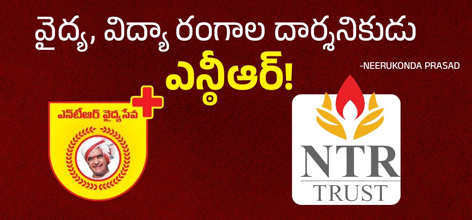 వైద్య, విద్యా రంగాల దార్శనికుడు ఎన్ఠీఆర్!