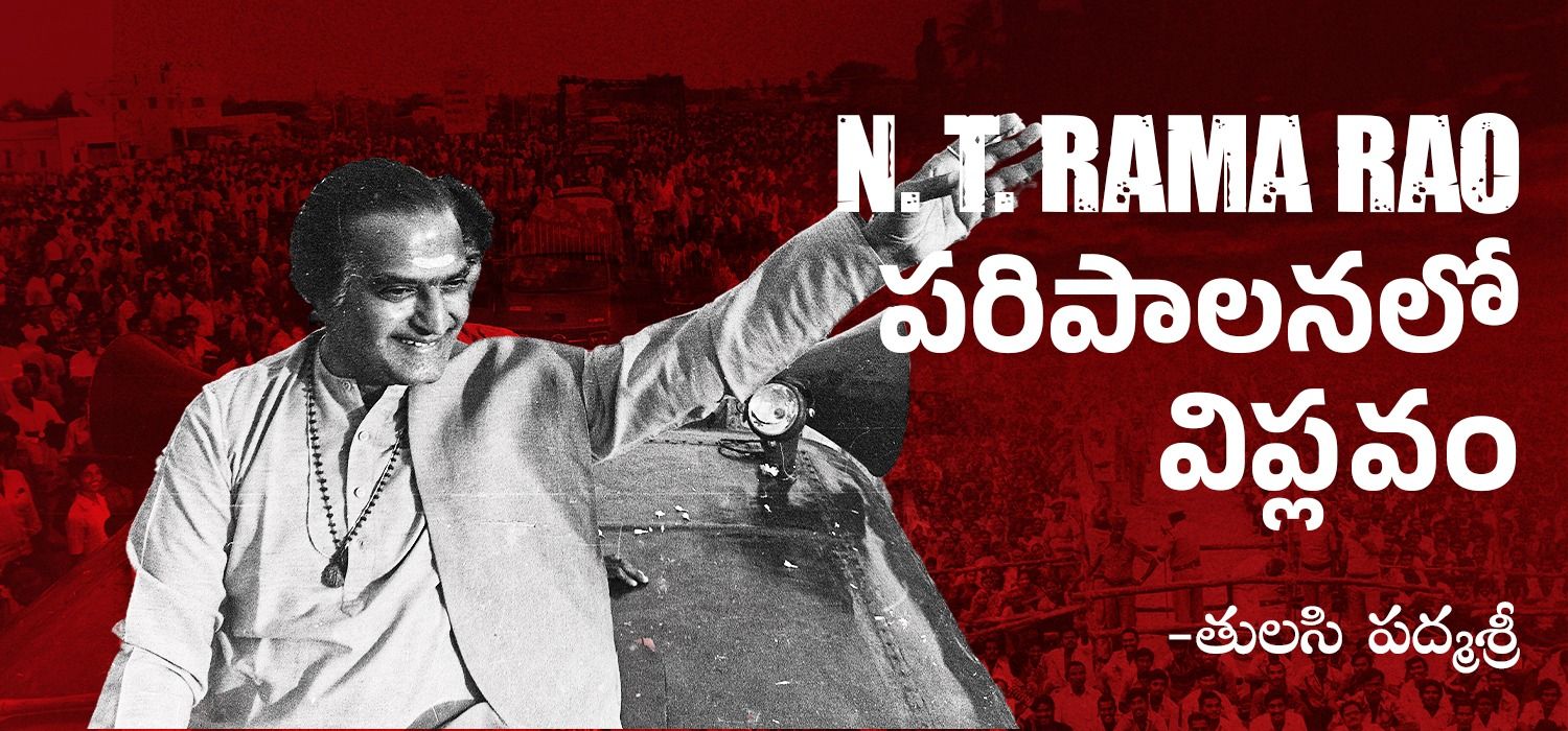 N. T. Rama Rao పరిపాలనలో విప్లవం