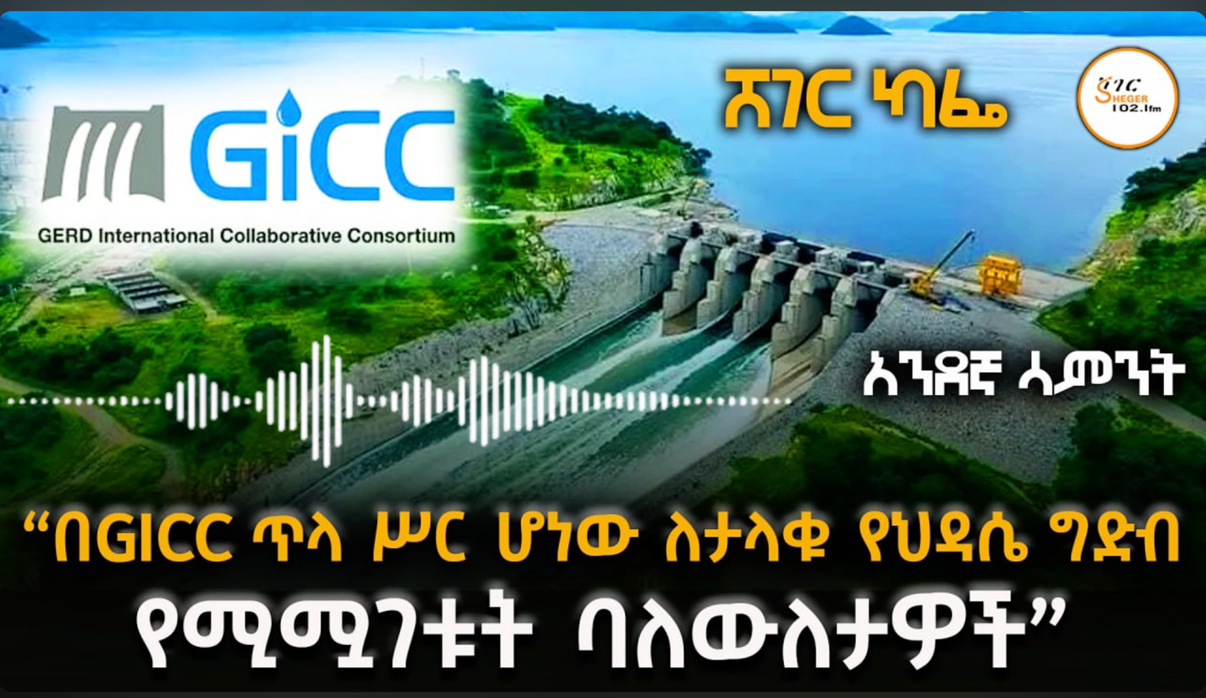 በGICC ጥላ ሥር ሆነው ለታላቁ የህዳሴ ግድብ የሚሟገቱት ባለውለታዎች