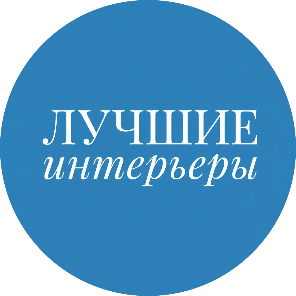Журнал Лучшие интерьеры