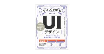 クイズで学ぶUIデザイン ユーザビリティの基本が身につく50問 | 翔泳社