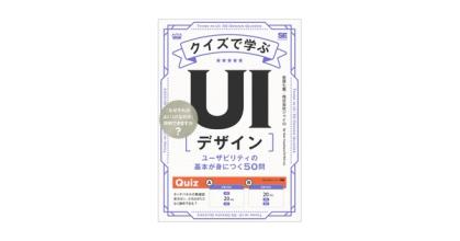 クイズで学ぶUIデザイン  ユーザビリティの基本が身につく50問 | 翔泳社