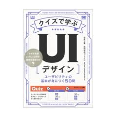 クイズで学ぶUIデザイン ユーザビリティの基本が身につく50問 | 翔泳社
