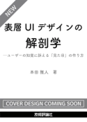表層UIデザインの解剖学──ユーザーの知覚に訴える「見た目」の作り方