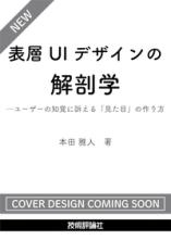 表層UIデザインの解剖学──ユーザーの知覚に訴える「見た目」の作り方