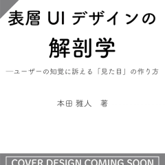 表層UIデザインの解剖学──ユーザーの知覚に訴える「見た目」の作り方
