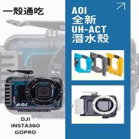 AOI Action Camera 運動相機 通用潛水殼 1