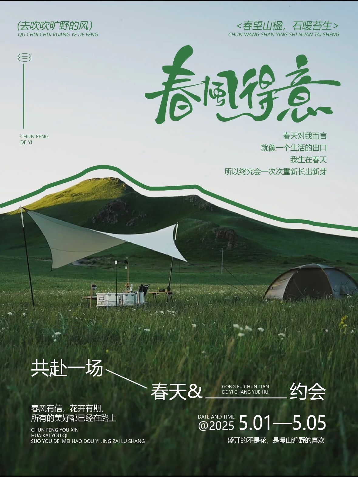 春风得意露营主题海报参考图